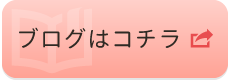 ブログはこちら