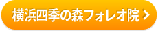 こころ整骨院　横浜四季の森フォレオ院