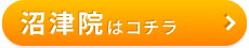 こころ整骨院　沼津院