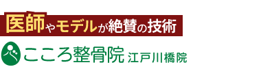 広島市南区の人気整体「こころ整骨院 広島駅南口院」のHPです！ロゴ